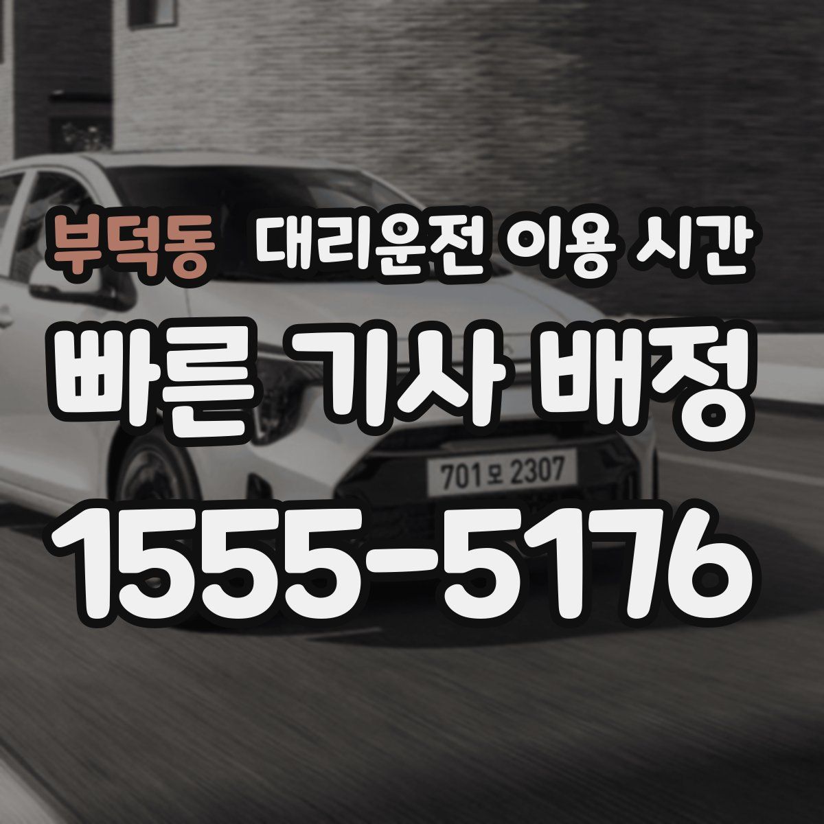부덕동 대리운전 이용 시간