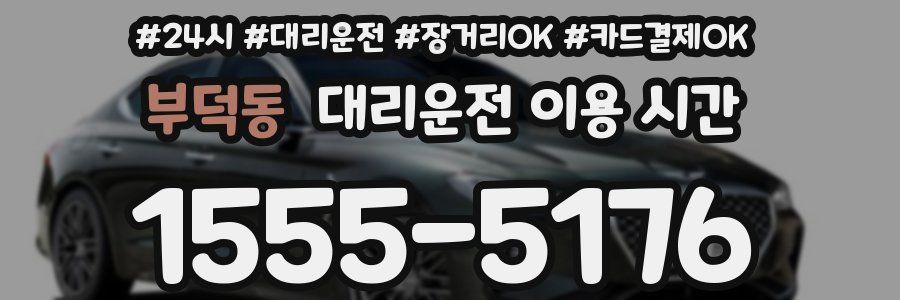 부덕동 대리운전 이용 시간