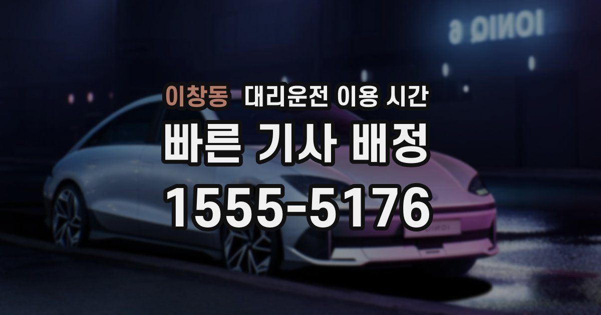이창동 대리운전 이용 시간