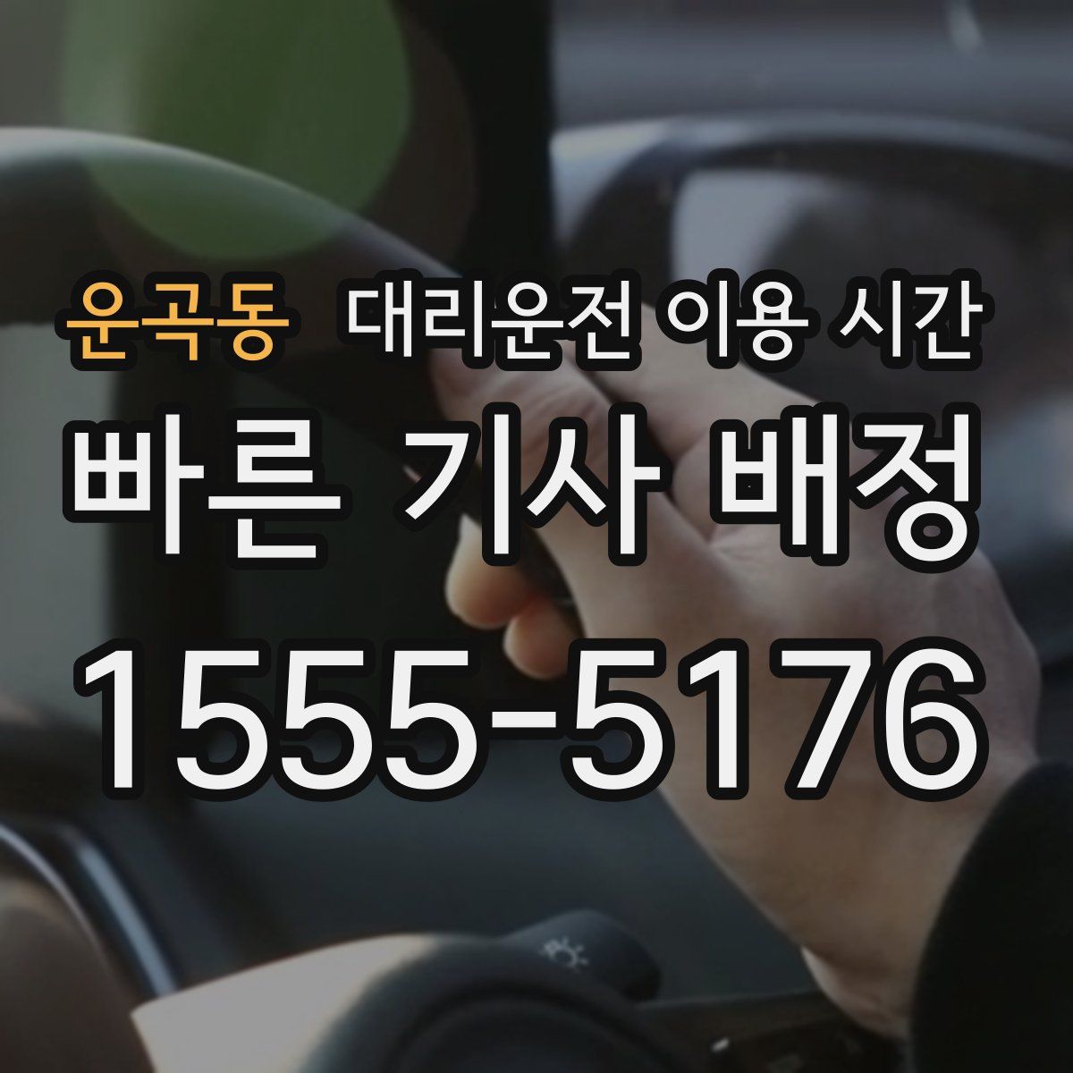 운곡동 대리운전 이용 시간