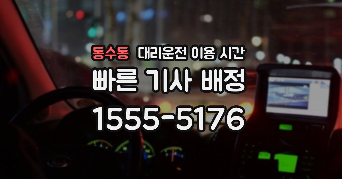동수동 대리운전 이용 시간