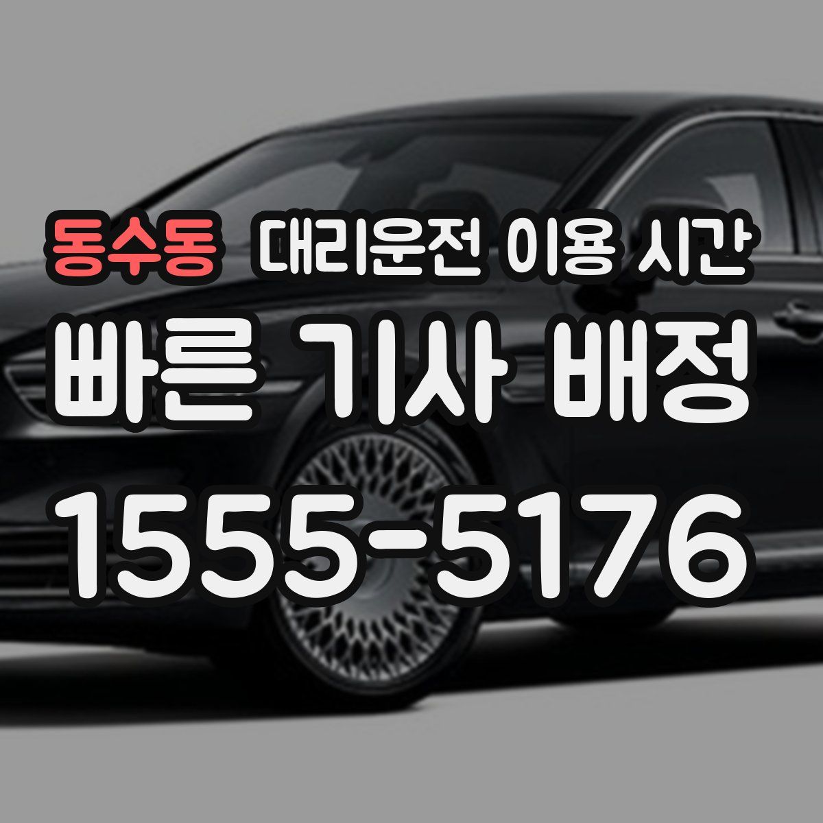 동수동 대리운전 이용 시간