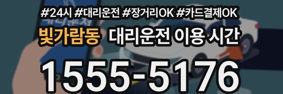 빛가람동 대리운전 이용 시간