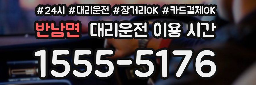 반남면 대리운전 이용 시간