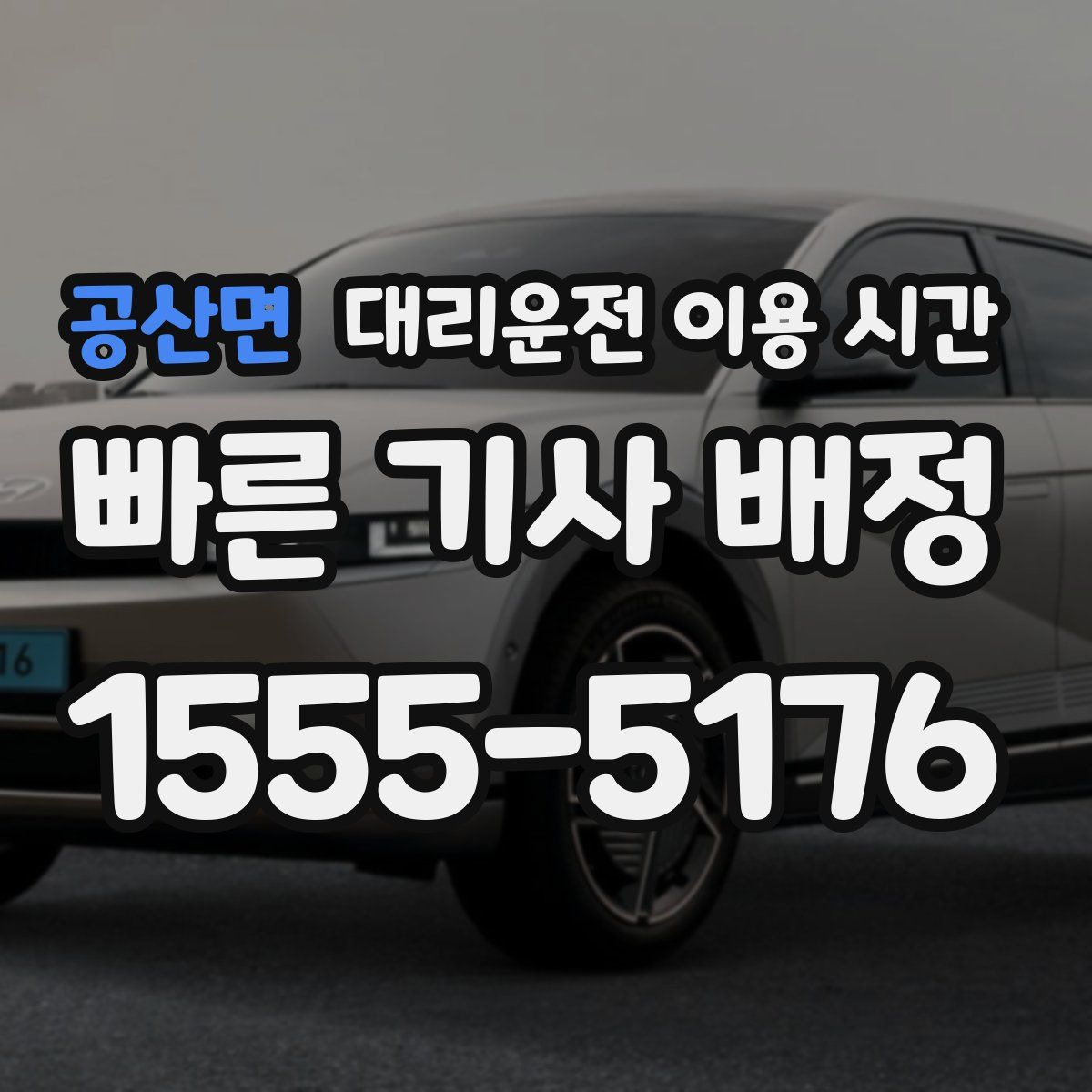 공산면 대리운전 이용 시간