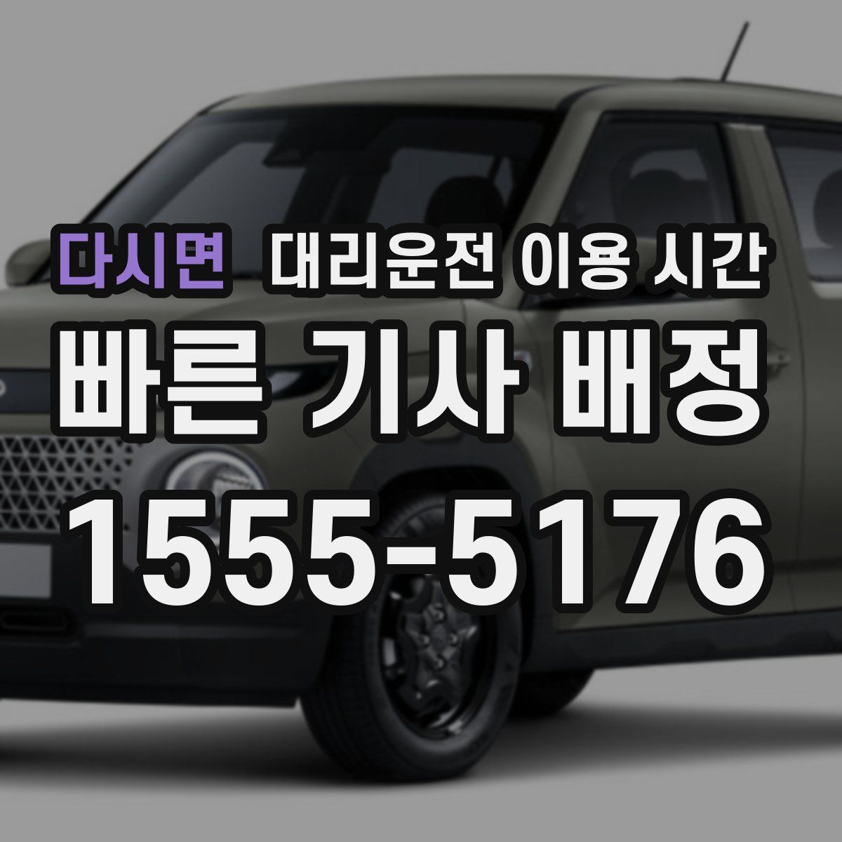 다시면 대리운전 이용 시간