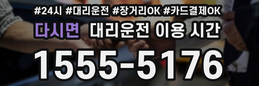 다시면 대리운전 이용 시간