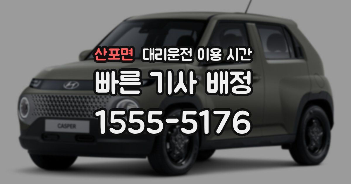 산포면 대리운전 이용 시간