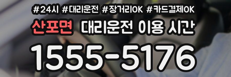 산포면 대리운전 이용 시간