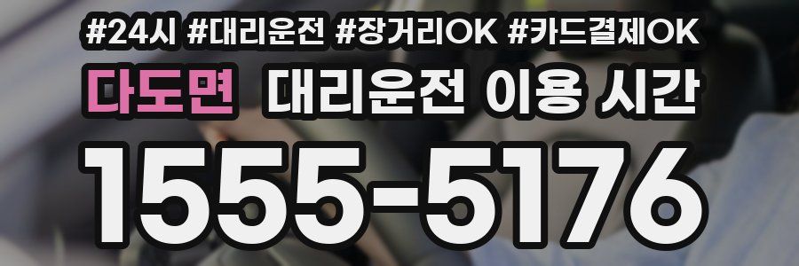 다도면 대리운전 이용 시간