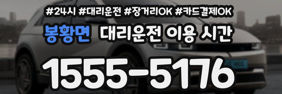 봉황면 대리운전 이용 시간