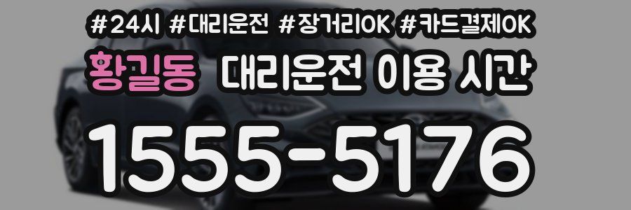 황길동 대리운전 이용 시간