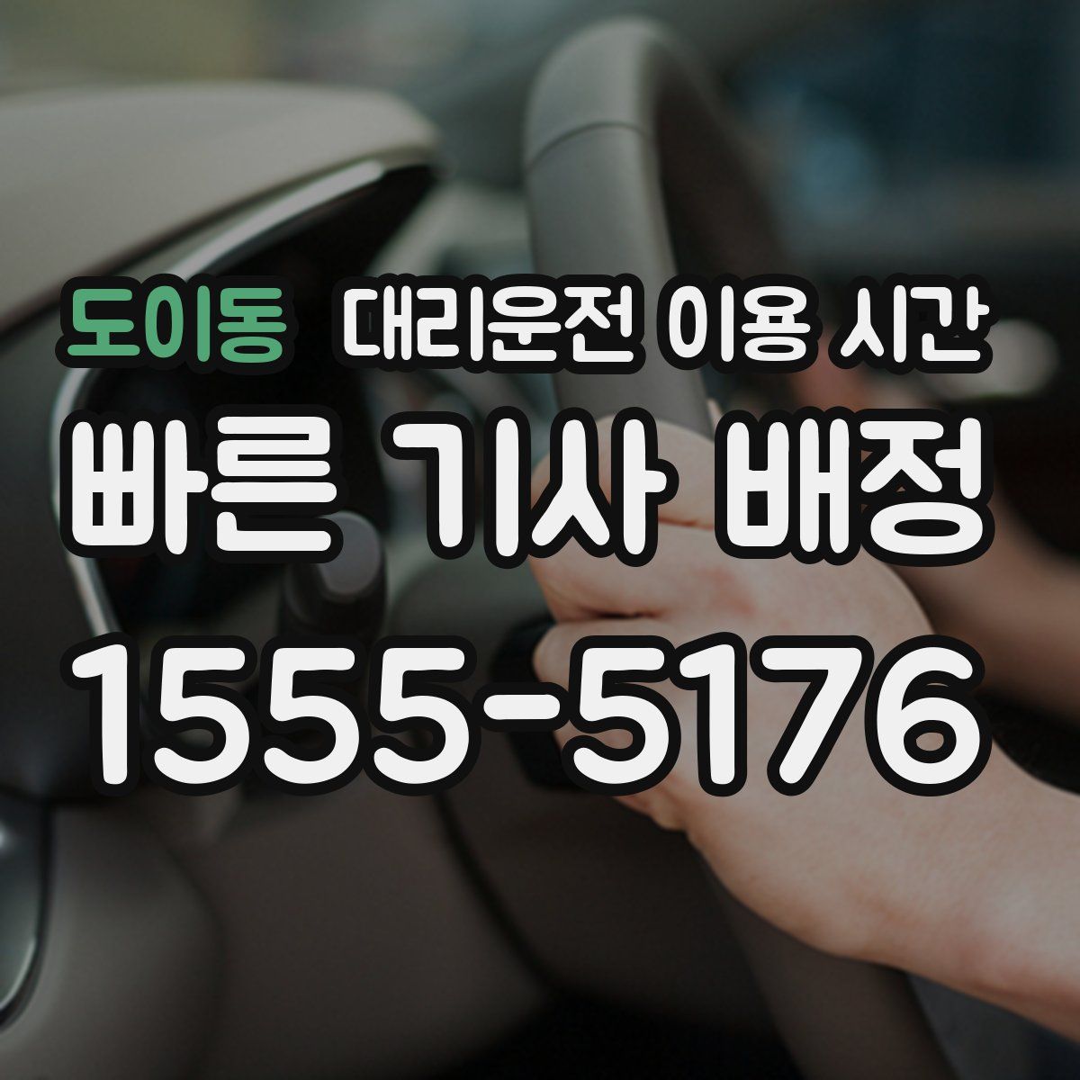 도이동 대리운전 이용 시간