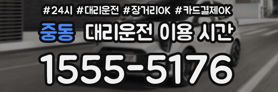중동 대리운전 이용 시간