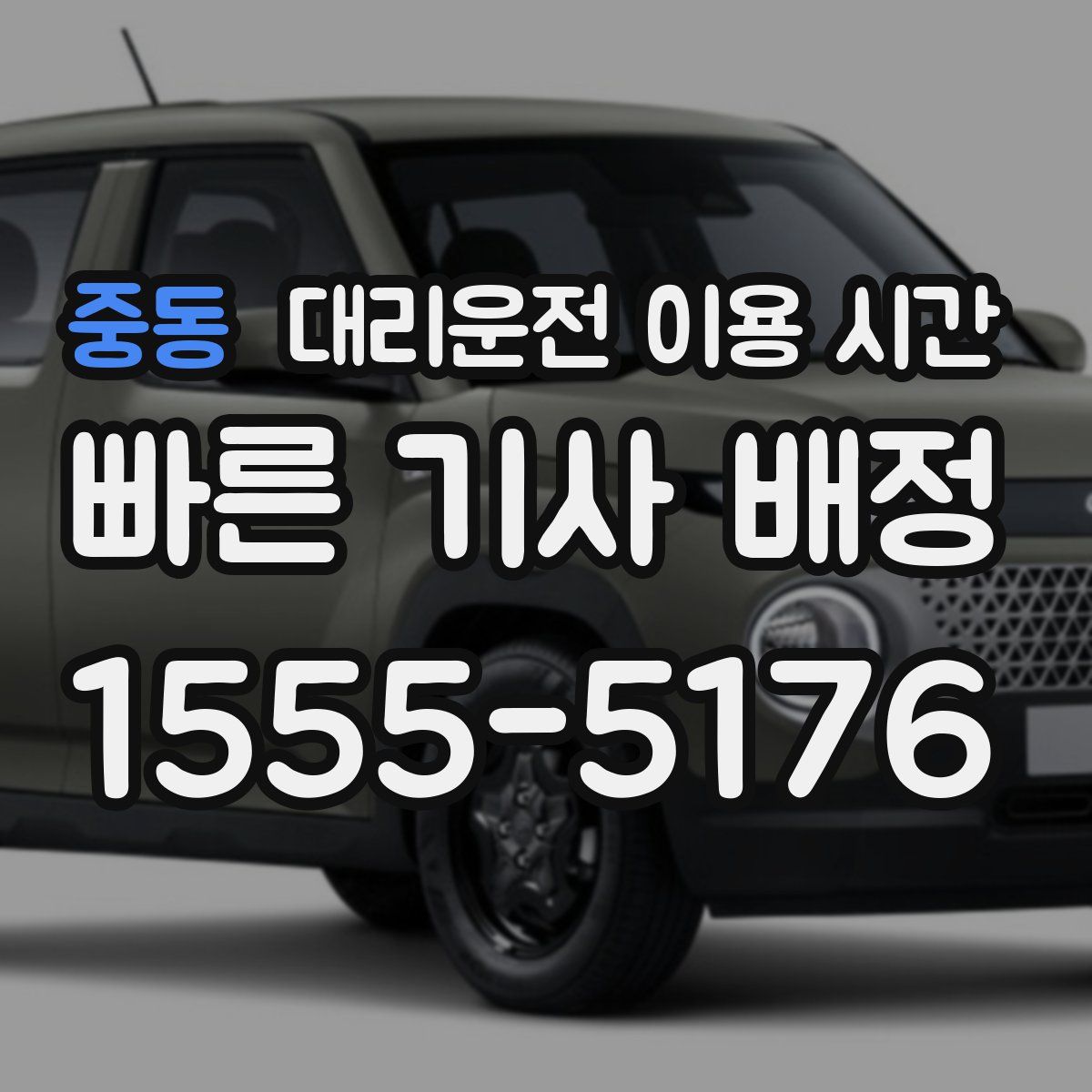 중동 대리운전 이용 시간