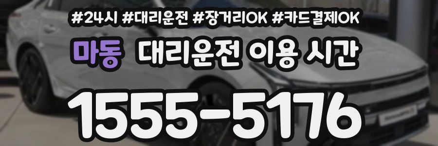 마동 대리운전 이용 시간