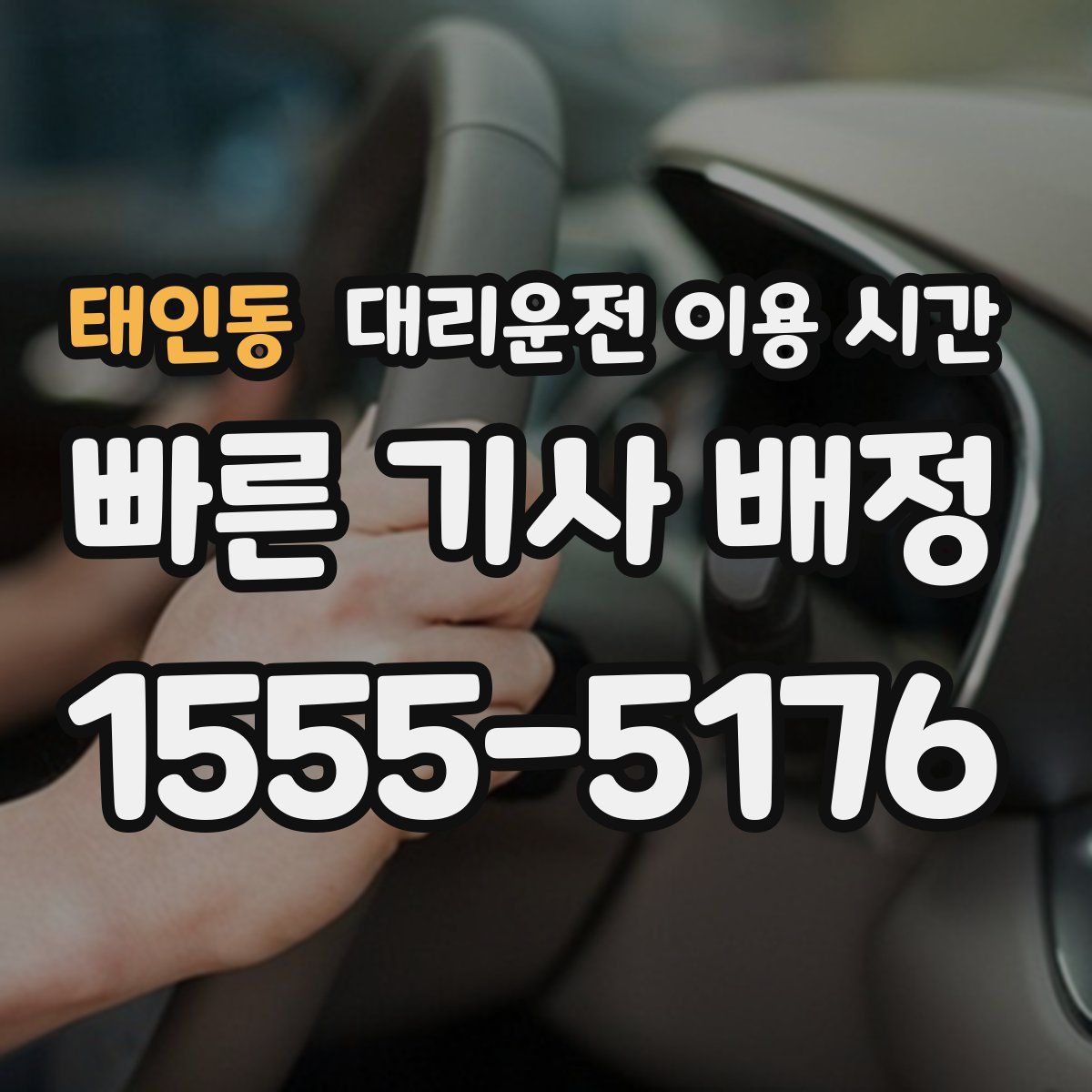 태인동 대리운전 이용 시간