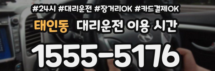 태인동 대리운전 이용 시간
