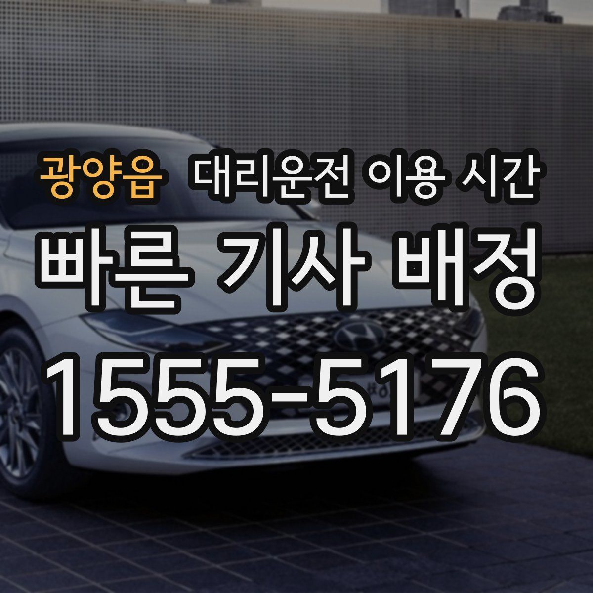 광양읍 대리운전 이용 시간