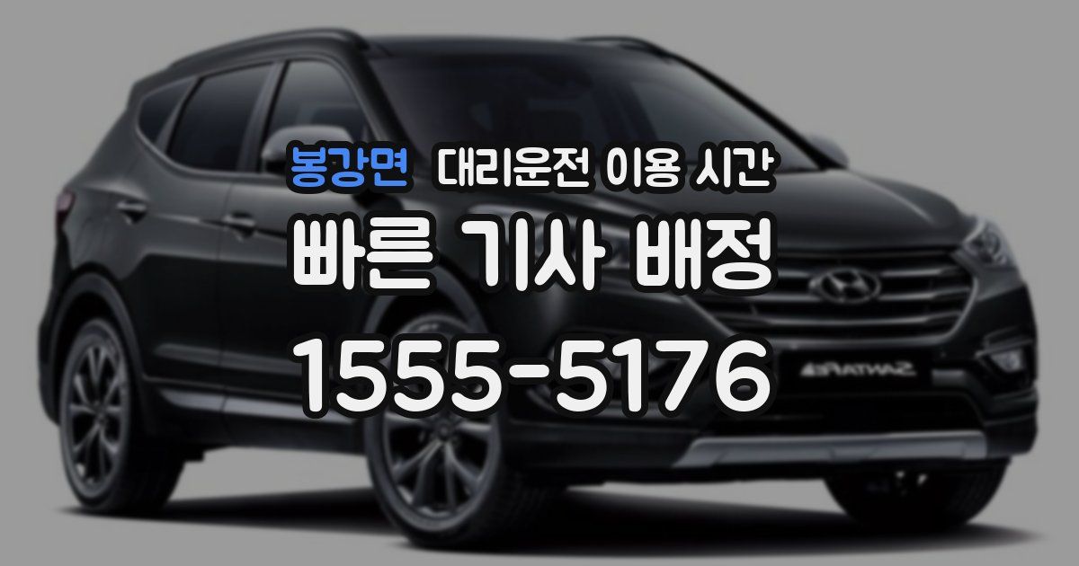 봉강면 대리운전 이용 시간