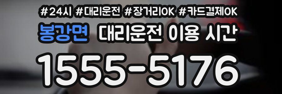 봉강면 대리운전 이용 시간