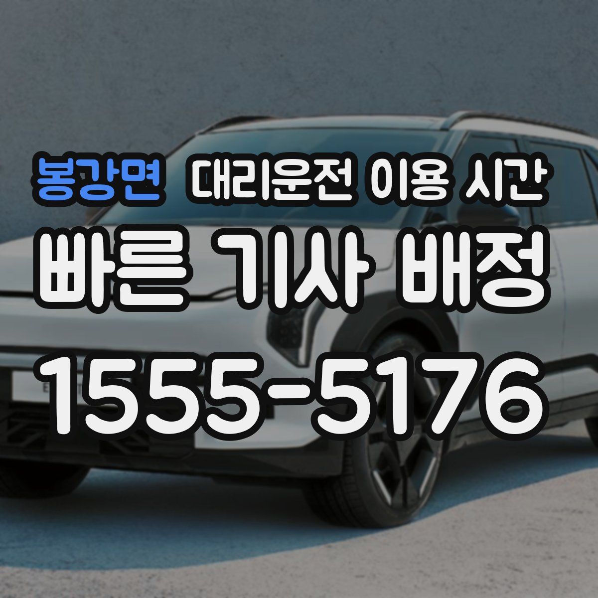 봉강면 대리운전 이용 시간