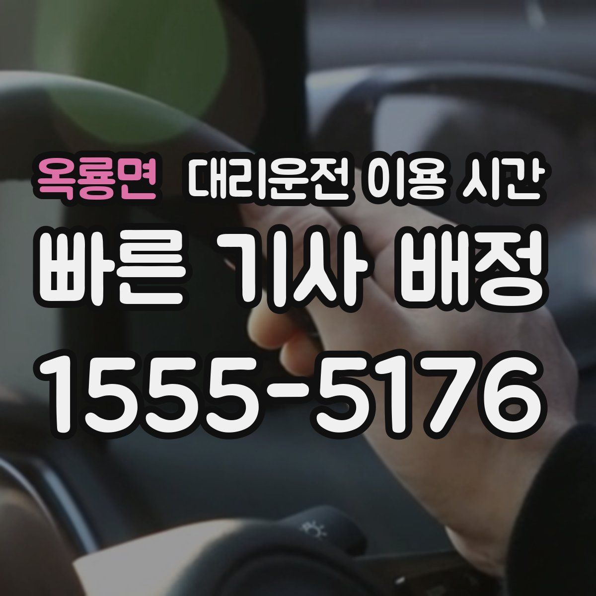 옥룡면 대리운전 이용 시간