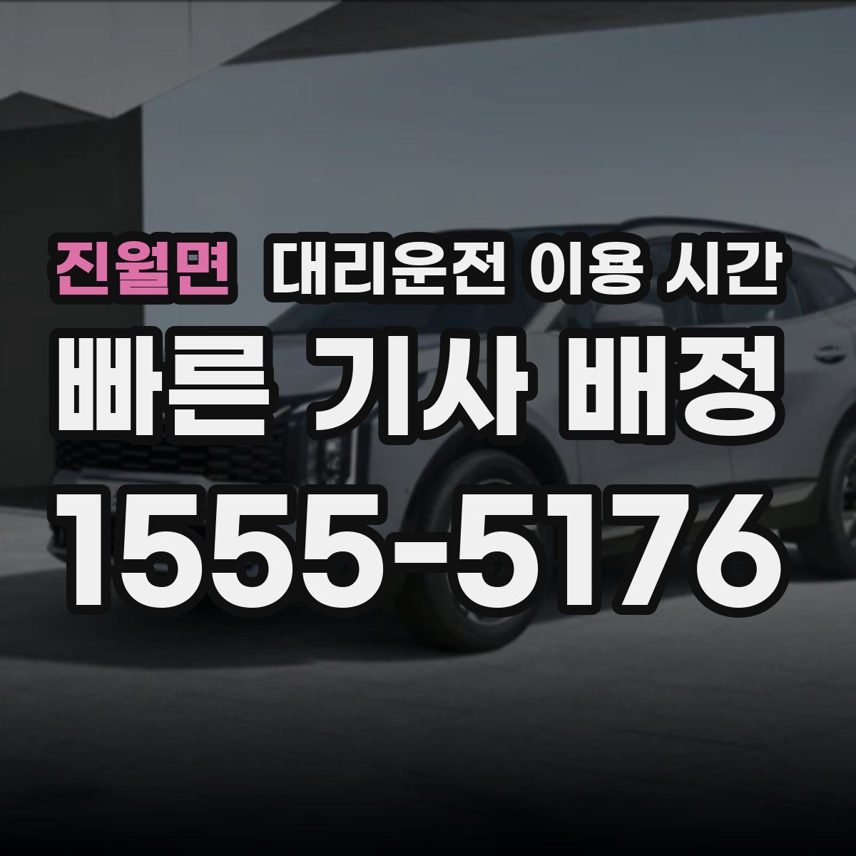 진월면 대리운전 이용 시간