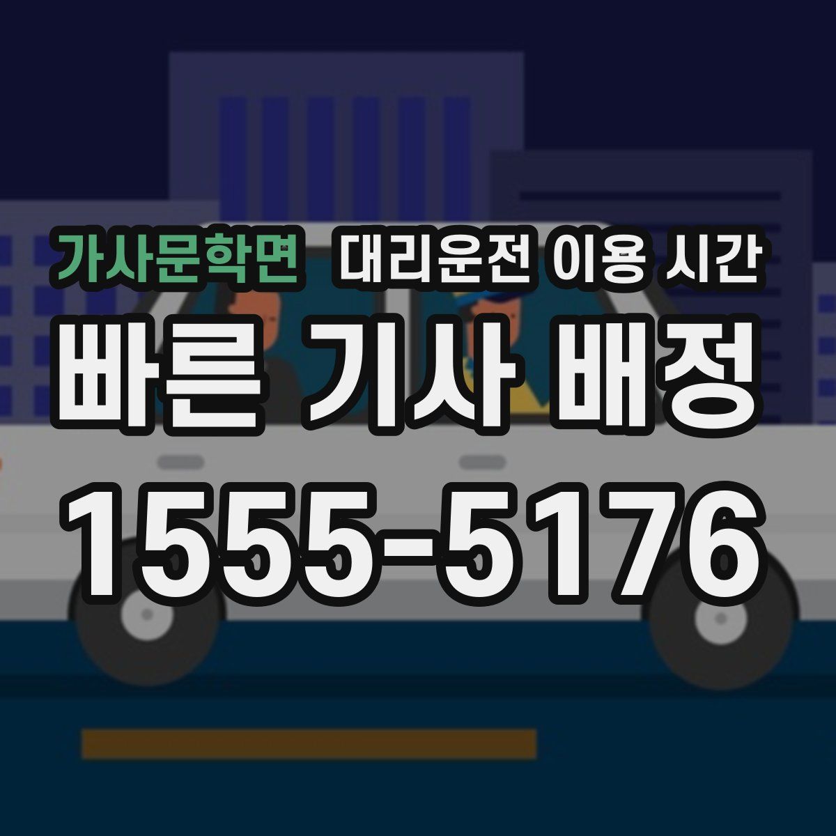 가사문학면 대리운전 이용 시간