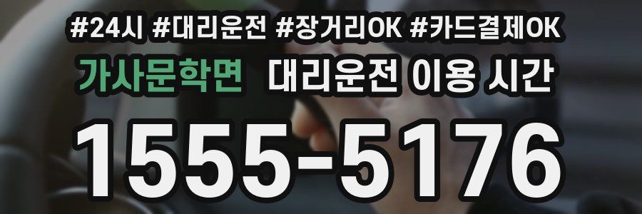 가사문학면 대리운전 이용 시간