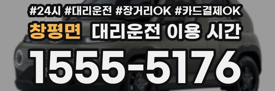 창평면 대리운전 이용 시간