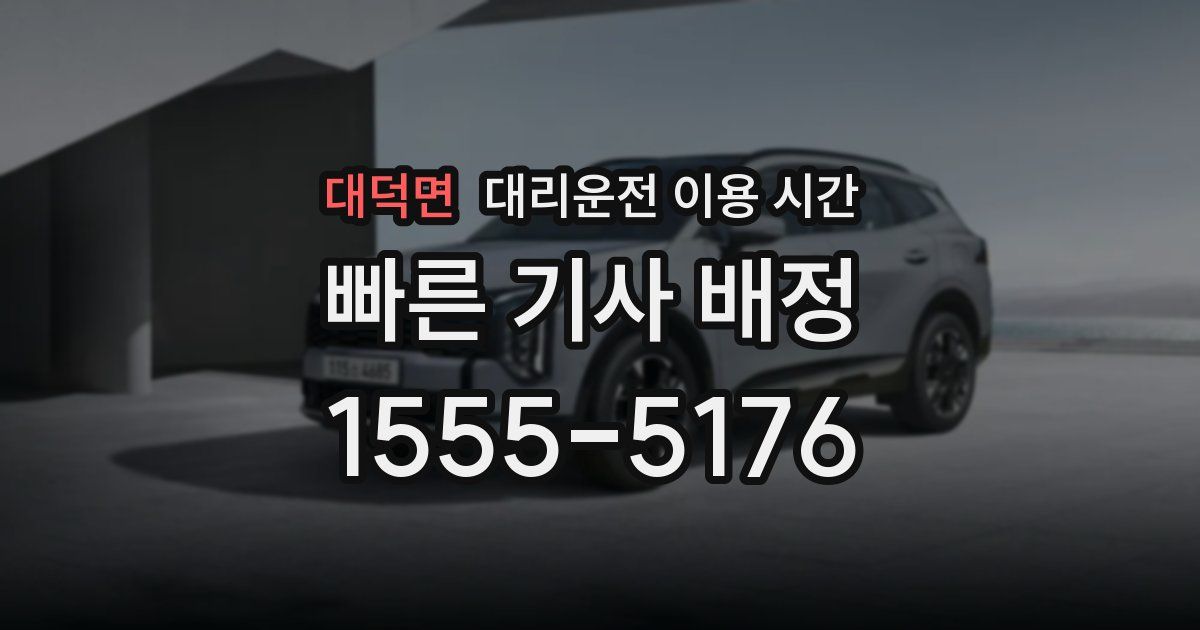 대덕면 대리운전 이용 시간