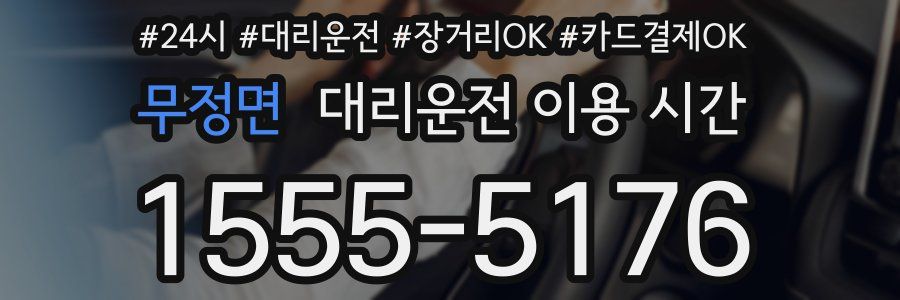 무정면 대리운전 이용 시간