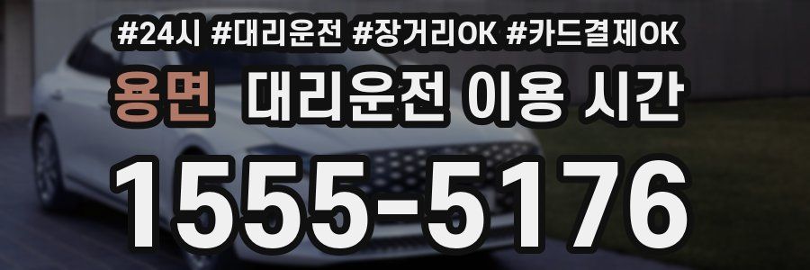 용면 대리운전 이용 시간