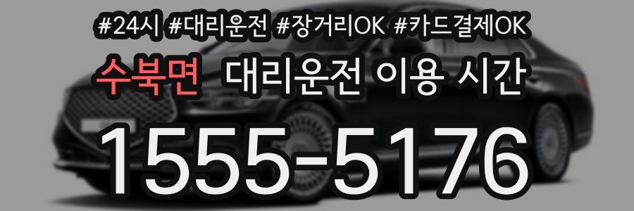 수북면 대리운전 이용 시간
