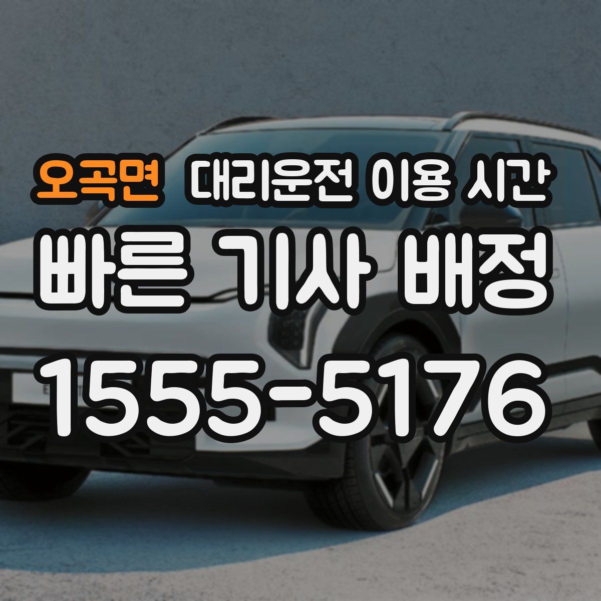 오곡면 대리운전 이용 시간