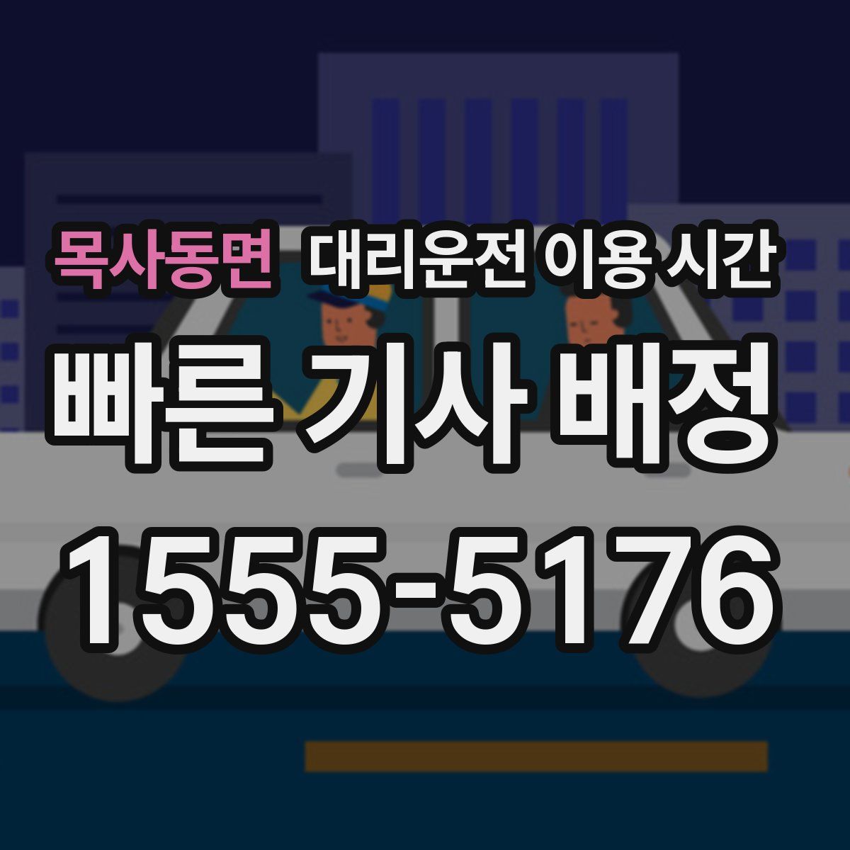 목사동면 대리운전 이용 시간