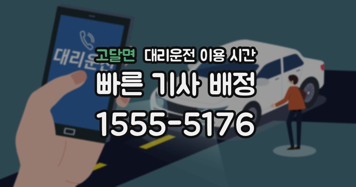 고달면 대리운전 이용 시간