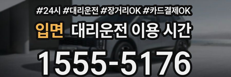 입면 대리운전 이용 시간