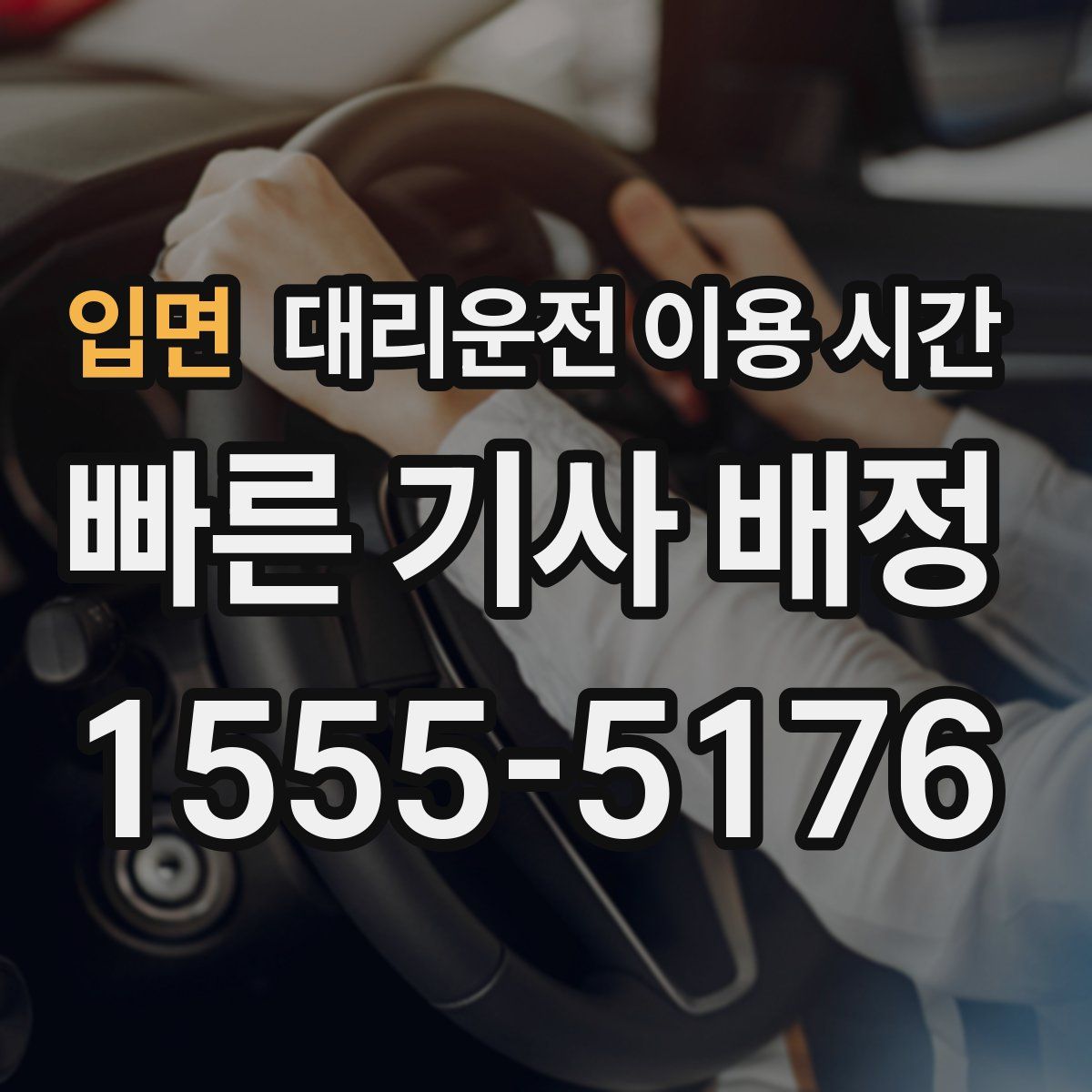 입면 대리운전 이용 시간