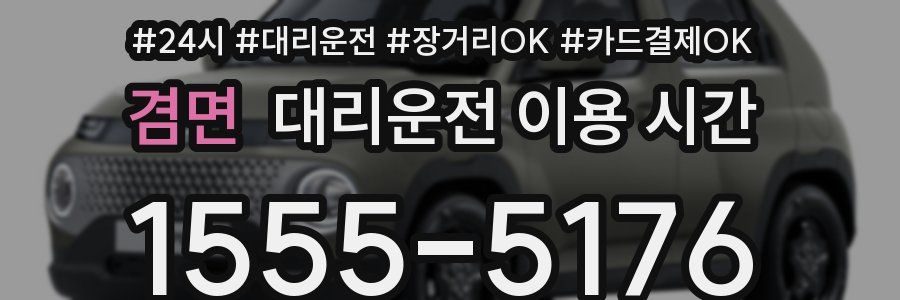 겸면 대리운전 이용 시간