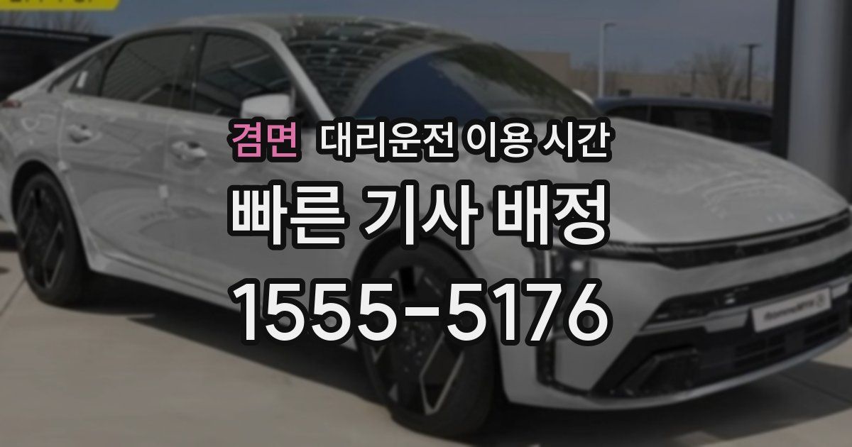 겸면 대리운전 이용 시간