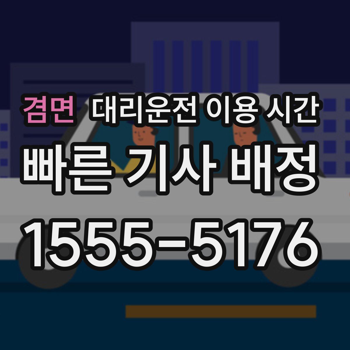 겸면 대리운전 이용 시간