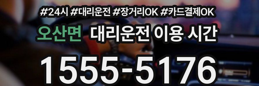 오산면 대리운전 이용 시간