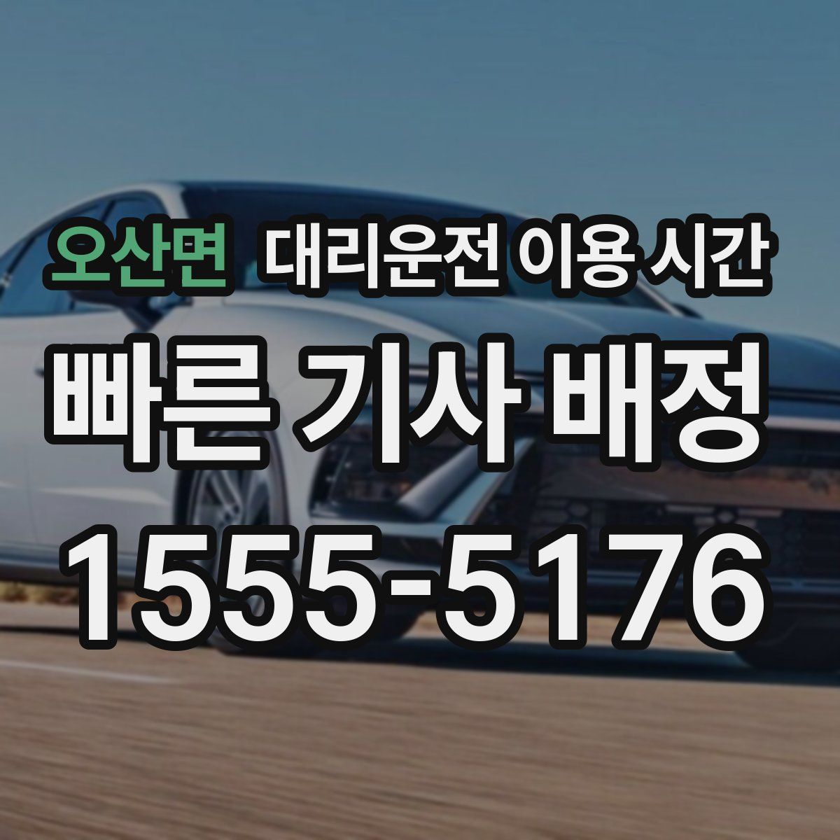 오산면 대리운전 이용 시간