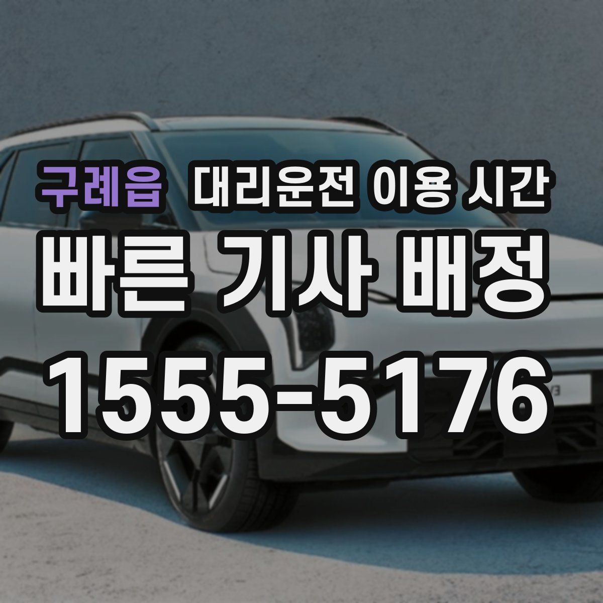 구례읍 대리운전 이용 시간