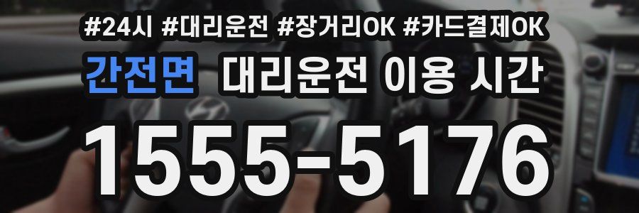 간전면 대리운전 이용 시간