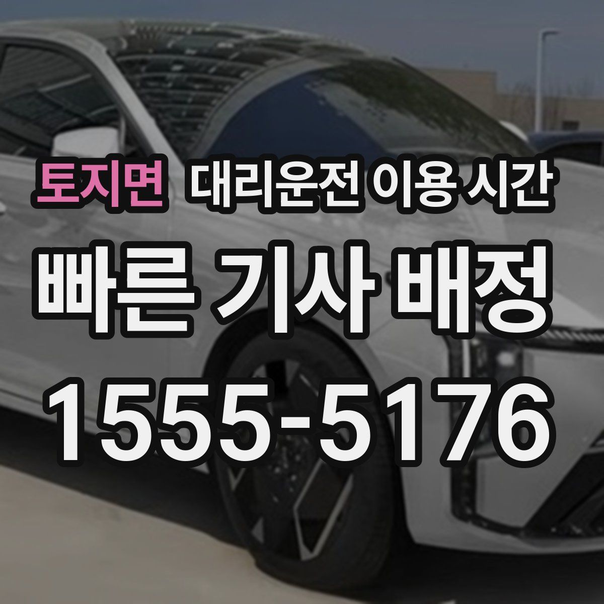 토지면 대리운전 이용 시간