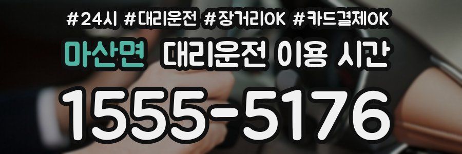 마산면 대리운전 이용 시간