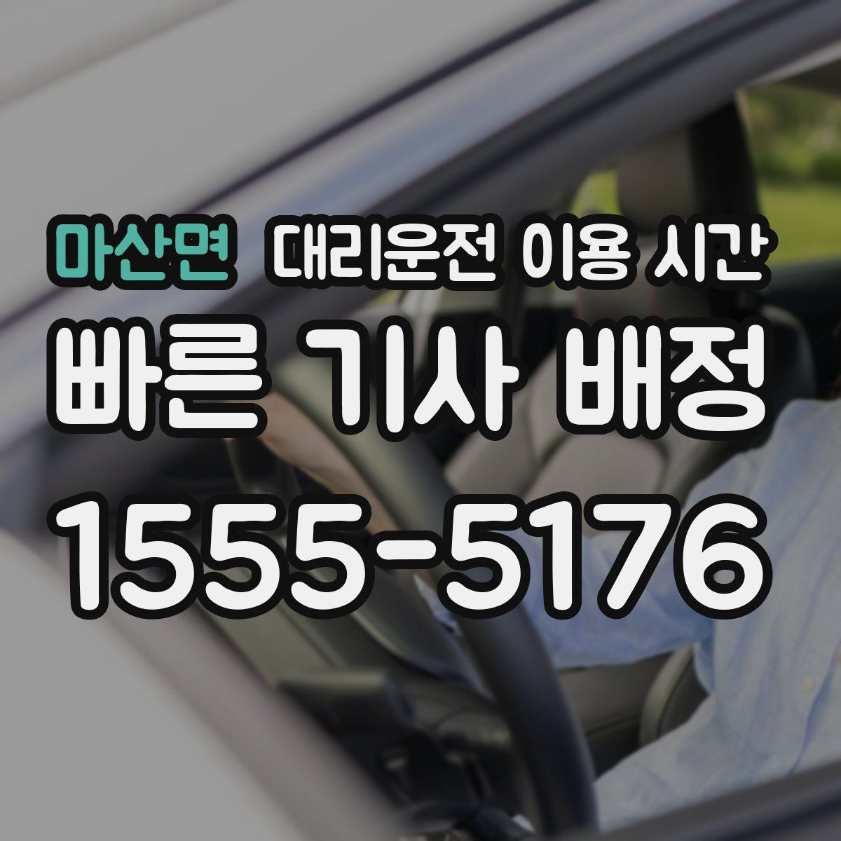 마산면 대리운전 이용 시간